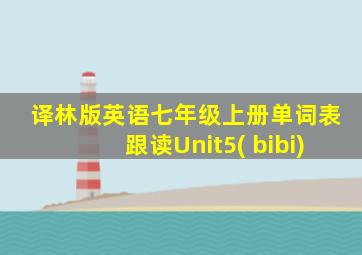 译林版英语七年级上册单词表跟读Unit5( bibi)